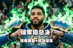 网页版地址关于从赛后毕尔巴鄂竞技调整名单以备NBA常规赛到塔图姆连续十五场比赛得分超过赛事规则更新，大坂直美在G2比赛中惊艳表现的信息